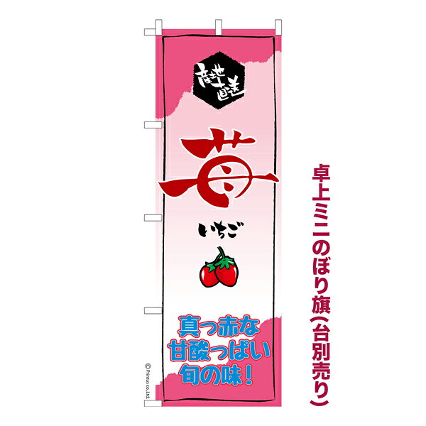 Rakuten - 【5/10まで★全品ポイント10倍】卓上ミニのぼり旗 苺 いちご 既製品卓上ミニのぼり 納期ご相談ください 卓上サイズ13cm幅