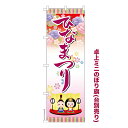 卓上ミニのぼり旗 ひなまつり 雛祭り 既製品卓上ミニのぼり 納期ご相談ください 卓上サイズ13cm幅