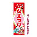 卓上ミニのぼり旗 たのしい ひなまつり ひな祭り 既製品卓上ミニのぼり 納期ご相談ください 卓上サイズ13cm幅