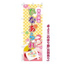卓上ミニのぼり旗 ひなあられ ひな祭り 既製品卓上ミニのぼり 納期ご相談ください 卓上サイズ13cm幅