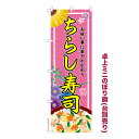 卓上ミニのぼり旗 ちらし寿司 ひな祭り 既製品卓上ミニのぼり 納期ご相談ください 卓上サイズ13cm幅