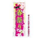 卓上ミニのぼり旗 春祭り お花見 既製品卓上ミニのぼり 納期ご相談ください 卓上サイズ13cm幅
