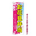卓上ミニのぼり旗 お花見弁当 お惣菜 短納期 既製品卓上ミニ...