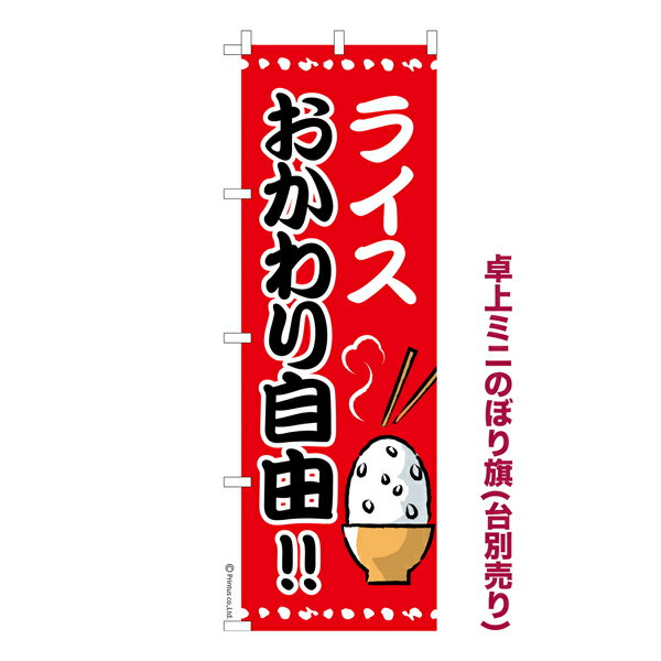 Rakuten - 【5/10まで★全品ポイント10倍】卓上ミニのぼり旗 ライス おかわり自由 大盛り 既製品卓上ミニのぼり 納期ご相談ください 卓上サイズ13cm幅