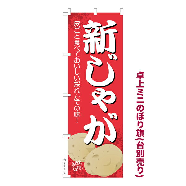 卓上ミニのぼり旗 新じゃが じゃがいも ジャガイモ 既製品卓上ミニのぼり 納期ご相談ください 卓上サイズ13cm幅