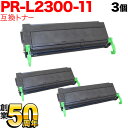 NEC用 PR-L2300-11 互換トナー 3本セット ブラック 3個セット MultiWriter210S 2100 2130 2150 2300 2300...