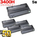 リコー用 IPSiO SP ECトナーカートリッジ 3400H リサイクルトナー 5本セット ブラック 5個セット IPSiO SP 3410 IPSiO SP...