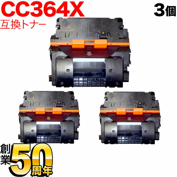 HP用 CC364X 互換トナー 3本セット ブ