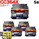 HP用 CC364X 互換トナー 5本セット ブ