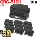 キヤノン用 CRG-510II トナーカートリッジ510II 互換トナー 10本セット 0986B003 大容量 ブラック 10個セット LBP-3410