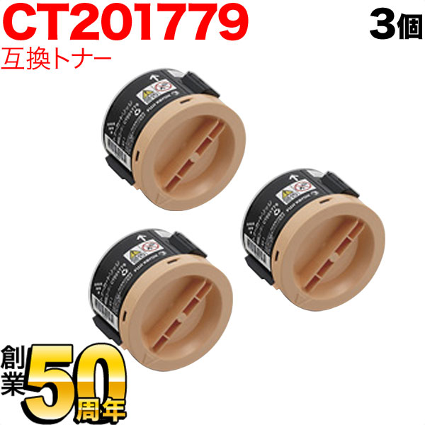 富士ゼロックス用 CT201779 互換トナー 3本セット ブラック 3個セット DocuPrint P200b DocuPrint M200fw