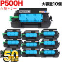 リコー用 トナー P 500H 514204 互換トナー 10本セット 大容量 ブラック 10個セット RICOH P 501 RICOH P 500