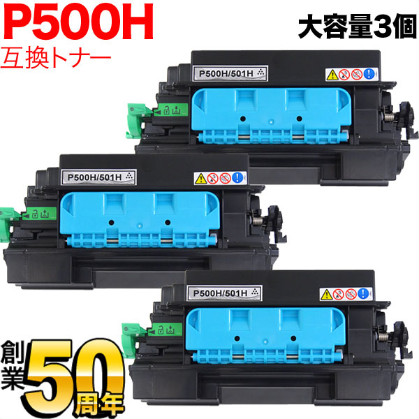 リコー用 トナー P 500H 514204 リサイクルトナー 3本セット 大容量 ブラック 3個セット RICOH P 501 RICOH P 500