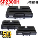 リコー用 SP トナーカートリッジ 2300H リサイクルトナー 3本セット 513828 大容量 ブラック 3個セット SP 2300L SP 2300SFL