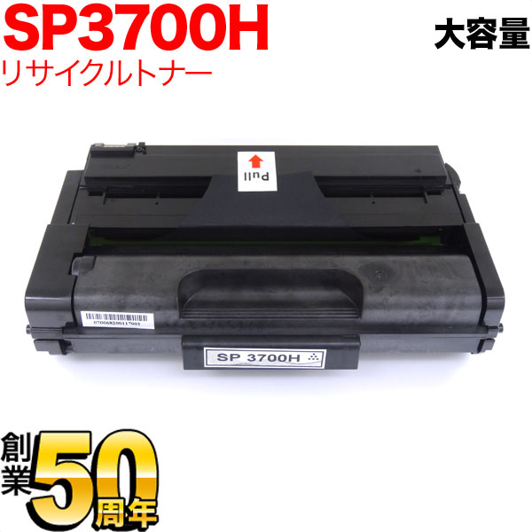 リコー用 SP トナーカートリッジ 3700H リサイクルトナー 513826 大容量 ブラック SP3700 SP3700SF