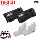 京セラミタ用 TK-3131 リサイクルトナー 2本セット 廃トナーボックス付属 ブラック 2個セット LS-4300DN LS-4200DN