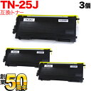 ブラザー用 TN-25J 互換トナー 3本セット ブラック 3個セット HL-2040 MFC-7820N MFC-7420 DCP-7010 FAX-2810 FAX2930