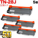 ブラザー用 TN-28J 互換トナー 5本セット 84XXH100147 ブラック 5個セット DCP-L2520D DCP-L2540DW FAX-L2700DN HL-L2300 HL-L2320D HL-L2360DN HL-L2365DW MFC-L2720DN