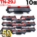 ブラザー用 TN-29J 互換トナー 10本セット 84XXK200147 ブラック 10個セット DCP-L2535D DCP-L2550DW FAX-L2710DN HL-L2330D HL-L2370DN HL-L2375DW MFC-L2730DN MFC-L2750DW