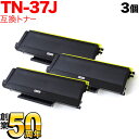 ブラザー用 TN-37J 互換トナー 3本セット 大容量 ブラック 3個セット HL-5280DW HL-5250DN HL-5270DN HL-5240 MF...
