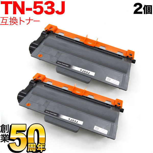 ブラザー用 TN-53J 互換トナー 2本セット 84XXF200147 ブラック 2個セット HL-5440D HL-5450DN HL-6180DW MFC-8950DW MFC-8520DN