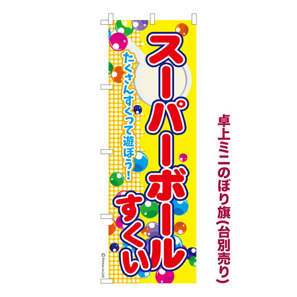 卓上ミニのぼり旗 スーパーボールすくい お祭り 縁日 露店 既製品卓上ミニのぼり 納期ご相談ください 卓上サイズ13cm幅