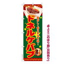 卓上ミニのぼり旗 ケバブ お祭り露 店 既製品卓上ミニのぼり 納期ご相談ください 卓上サイズ13cm幅(3)
