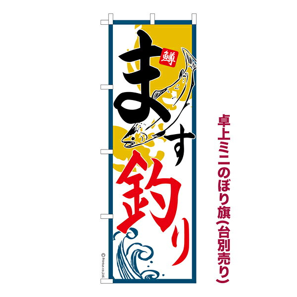 Rakuten - 卓上ミニのぼり旗 ます釣り バーベキュー 渓流 釣り堀 既製品卓上ミニのぼり 納期ご相談ください 卓上サイズ13cm幅