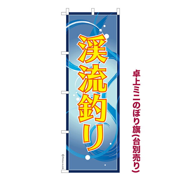 乐天商城 - 【マラソン中は全品P10倍】 卓上ミニのぼり旗 渓流釣り バーベキュー 釣り堀 既製品卓上ミニのぼり 納期ご相談ください 卓上サイズ13cm幅