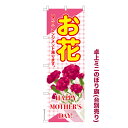 【最大400円クーポン】 卓上ミニのぼり旗 お花 母の日 既製品卓上ミニのぼり 納期ご相談ください 卓上サイズ13cm幅