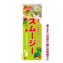 卓上ミニのぼり旗 スムージー グリーンスムージー 既製品卓上ミニのぼり 納期ご相談ください 卓上サイズ13cm幅
