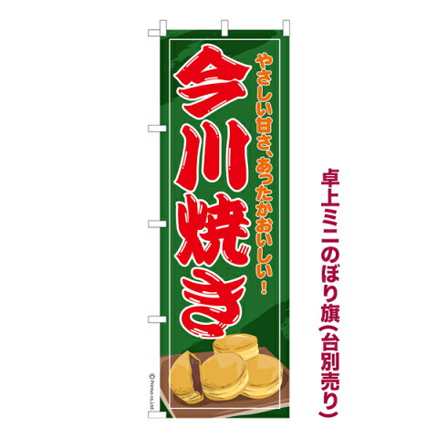 卓上ミニのぼり旗 今川焼き 大判焼き 短納期 既製品卓上ミニのぼり 卓上サイズ13cm幅