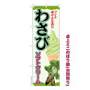卓上ミニのぼり旗 わさびソフトクリーム アイス 既製品卓上ミニのぼり 納期ご相談ください 卓上サイズ13cm幅