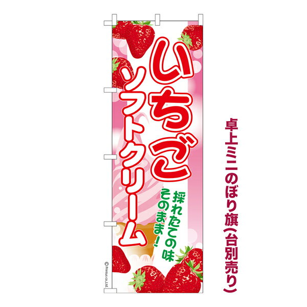 乐天商城 - 卓上ミニのぼり旗 いちごソフトクリーム アイス 既製品卓上ミニのぼり 納期ご相談ください 卓上サイズ13cm幅