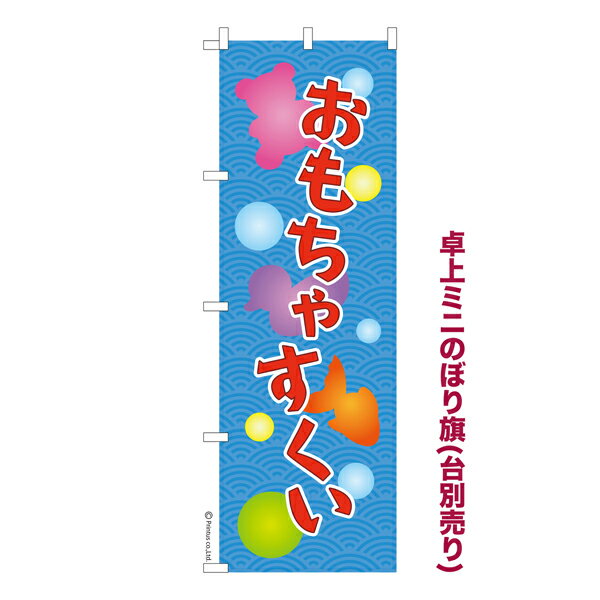 雑貨|販促グッズ|ミニのぼり旗商品名「既製品ミニのぼり旗 おもちゃすくい 高品質デザイン メール便可」ミニサイズながらしっかり視認できるちょうどいい大きさを考えました。卓上のマスコットとしてだけではなく、広告の役割をしっかりと果たすミニのぼり旗です。見た目のインパクトに加え、デザイン性が高く顧客に提供サービスのイメージをしっかりと伝え、集客において他店をリード出来ます。のぼり ｜ のぼり旗 ｜ 暖簾 ｜ のれん ｜ 横断幕 ｜ 縁日 ｜ もぎ店 ｜ 金魚すくい ｜ お祭り ｜ フェスタ ｜ 玩具【メール便可】色:おもちゃすくいサイズ:130mm×390mm素材:テトロンポンジ印刷面:片面印刷になります。裏側は表面が透ける状態で色が薄めになります。対応のぼり立て台:台の品番は商品画像2枚以降に記載仕上げは熱による布の裁断でほつれを防止しています。・チチテープ(棒通し部)は向かって左側。・チチテープは縫製ではなくシール留めです。・防炎性はありません。・ミニのぼり立て台とポールは別売りです。(台の品番は商品画像2枚以降に記載)・画面上の色と実際の色は若干異なる場合があります。・のぼり旗のデザインは予告なくマイナーチェンジする場合が御座います。在庫状況次第で新旧いずれかのデザインでのお渡しになる場合もございますので、指定が御座います場合はご連絡下さい。