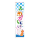 【マラソン7/20まで全品P10倍】 スリム のぼり旗 人形すくい おもちゃすくい 既製品のぼり 納期ご相談ください 450mm幅