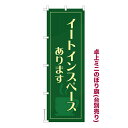 卓上ミニのぼり旗 イートインスペース イートインコーナー 既製品卓上ミニのぼり 納期ご相談ください 卓上サイズ13cm幅