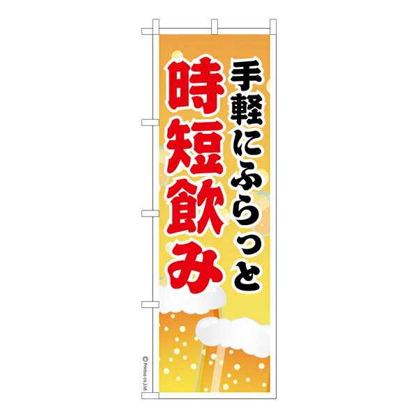 のぼり旗 時短飲み 時短呑み 既製品のぼり 納期ご相談ください 600mm幅