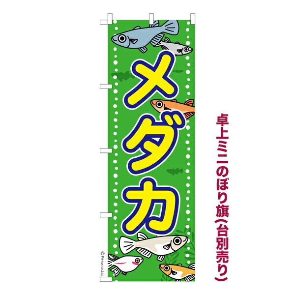 卓上ミニのぼり旗 めだか メダカ 既製品卓上ミニのぼり 納期ご相談ください 卓上サイズ13cm幅