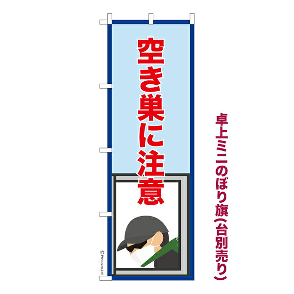 Rakuten - 卓上ミニのぼり旗 空き巣に注意 強盗 既製品卓上ミニのぼり 納期ご相談ください 卓上サイズ13cm幅