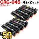 キヤノン用 CRG-045 トナーカートリッジ045 互換トナー 4色×2セット LBP612C LBP611C MF634Cdw MF632Cdw
