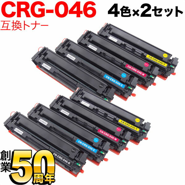 【最大400円クーポン】 キヤノン用 CRG-046 トナーカートリッジ046 互換トナー 4色×2セット LBP654C LB..