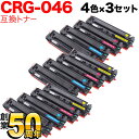 キヤノン用 CRG-046 トナーカートリッジ046 互換トナー 4色×3セット LBP654C LBP652C LBP651C MF735Cdw MF733Cdw MF731Cdw