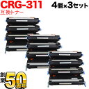 キヤノン用 CRG-311 トナーカートリッジ311 リサイクルトナー 4色×3セット LBP-5400 LBP-5300