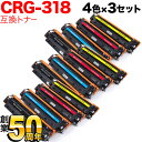 キヤノン用 CRG-318 トナーカートリッジ318 互換トナー 4色×3セット Canon LBP-7200C LBP-7200CN LBP-7600C