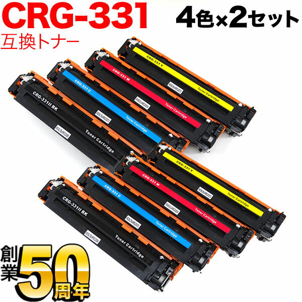 キヤノン用 CRG-331 トナーカートリッジ331 互換トナー 4色×2セット LBP-7110C LBP-7100C MF8230Cn MF8280Cw 628Cw