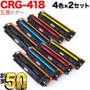 キヤノン用 CRG-418 トナーカートリッジ418 互換トナー 4色×2セット MF8300 MF8340Cdn MF8380Cdw MF8530Cdn MF...