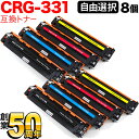 キヤノン用 CRG-331 トナーカートリッジ331 互換トナー 自由選択8本セット フリーチョイス 選べる8個セット LBP-7110C LBP-7100C MF8230Cn MF8280Cw 628Cw