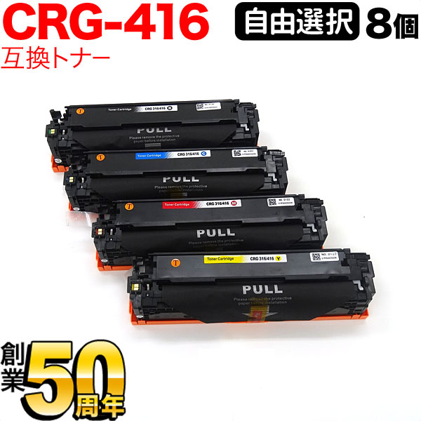 キヤノン用 CRG-416 トナーカートリッジ416 互換トナー 自由選択8本セット フリーチョイス 選べる8個セット MF8080Cw MF8040Cn MF8050Cn MF8030Cn