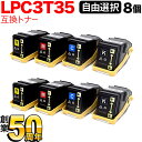 エプソン用 LPC3T35 互換トナー 自由選択8本セット フリーチョイス 選べる8個セット LP-S6160